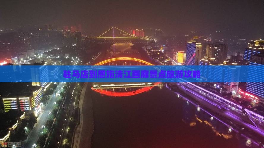驻马店到恩施清江画廊景点旅游攻略