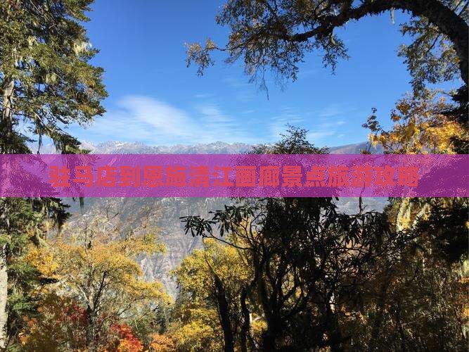 驻马店到恩施清江画廊景点旅游攻略