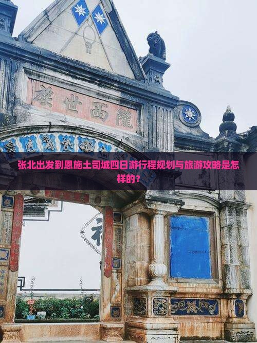 张北出发到恩施土司城四日游行程规划与旅游攻略是怎样的？