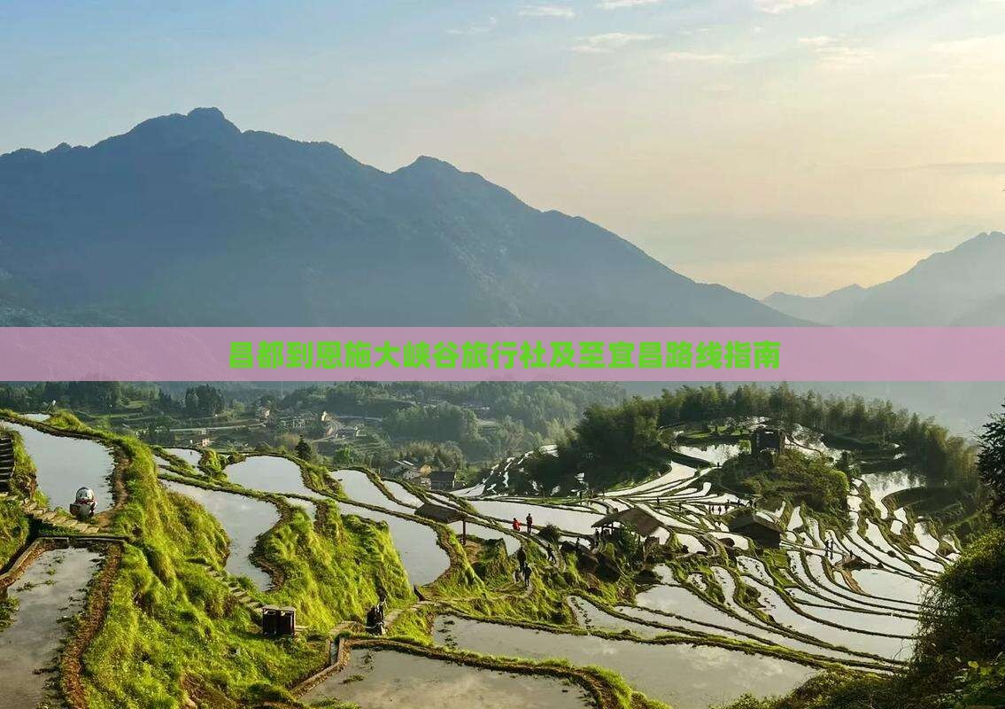 昌都到恩施大峡谷旅行社及至宜昌路线指南