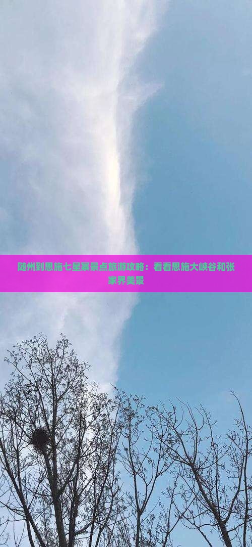 随州到恩施七星寨景点旅游攻略：看看恩施大峡谷和张家界美景