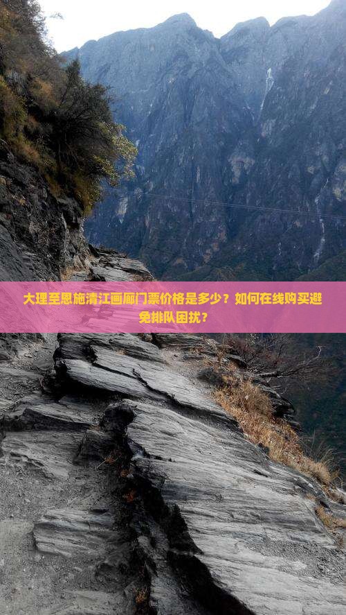 大理至恩施清江画廊门票价格是多少？如何在线购买避免排队困扰？