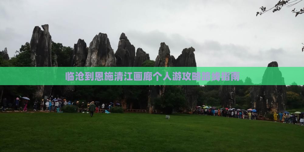 临沧到恩施清江画廊个人游攻略路线指南