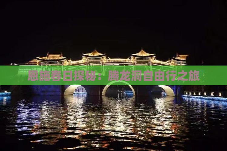 恩施春日探秘：腾龙洞自由行之旅