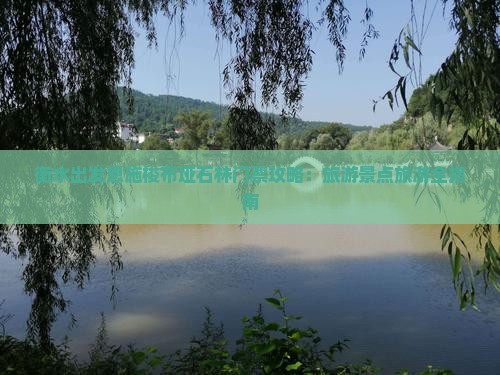 衡水出发恩施梭布垭石林门票攻略：旅游景点旅游全指南