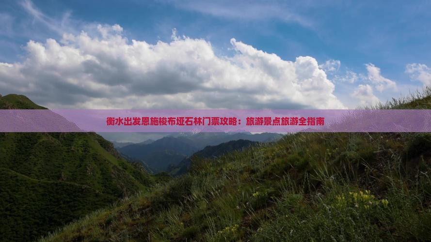 衡水出发恩施梭布垭石林门票攻略：旅游景点旅游全指南