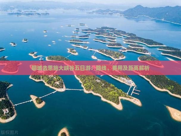 聊城去恩施大峡谷五日游:路线、费用及距离解析 聊城去恩施大峡谷五日游:路线、费用及距离解析