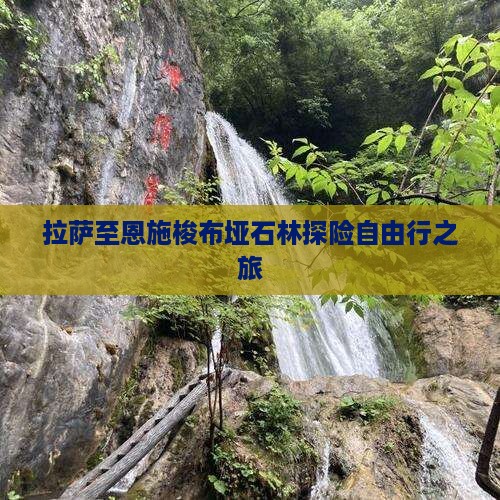 拉萨至恩施梭布垭石林探险自由行之旅
