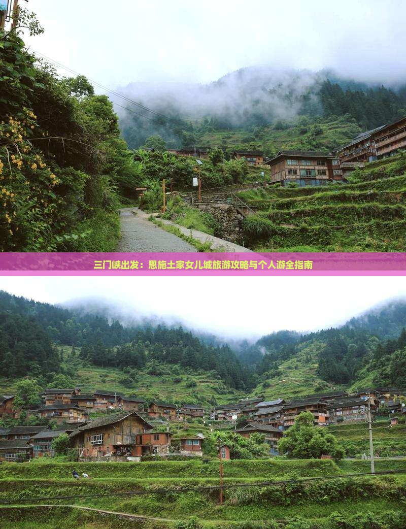 三门峡出发：恩施土家女儿城旅游攻略与个人游全指南