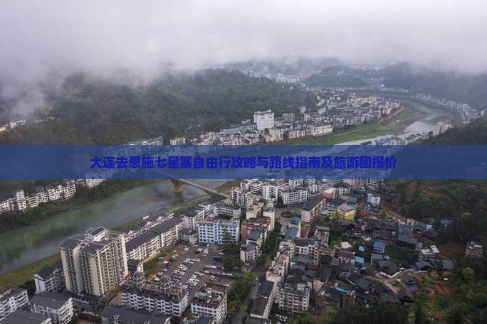 大连去恩施七星寨自由行攻略与路线指南及旅游团报价