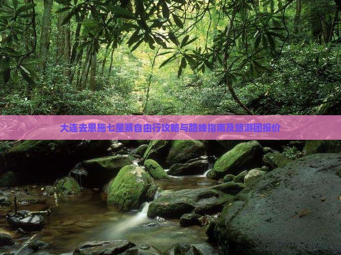 大连去恩施七星寨自由行攻略与路线指南及旅游团报价