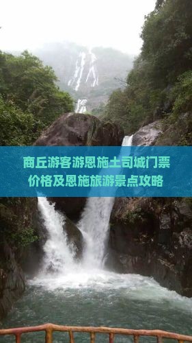 商丘游客游恩施土司城门票价格及恩施旅游景点攻略