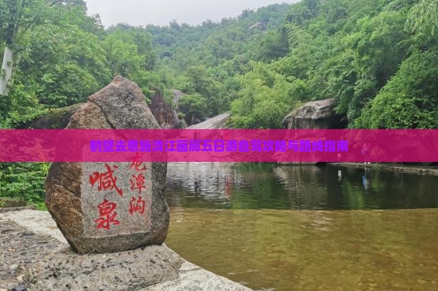 鹤壁去恩施清江画廊五日游自驾攻略与路线指南