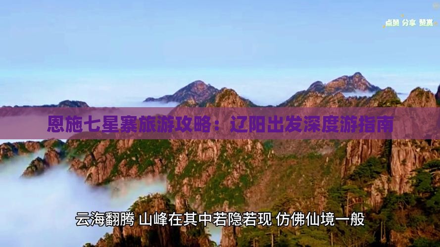 恩施七星寨旅游攻略：辽阳出发深度游指南