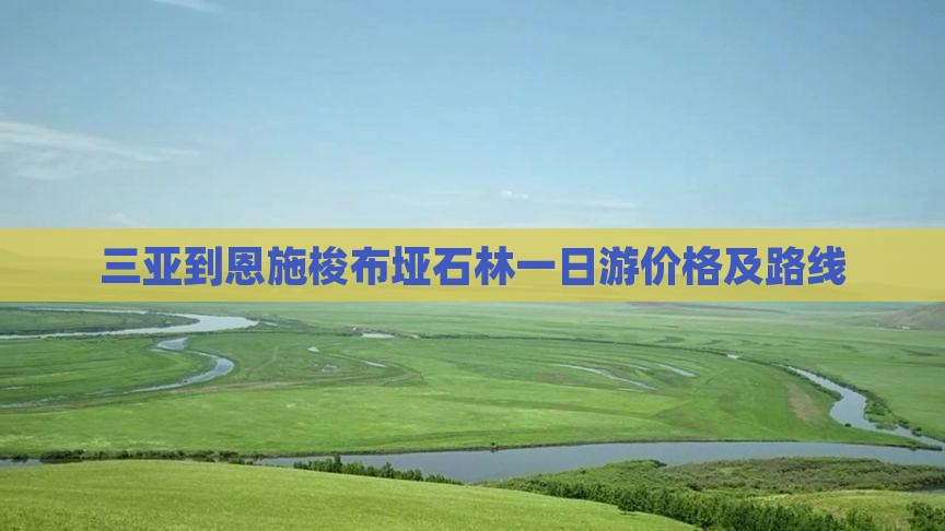 三亚到恩施梭布垭石林一日游价格及路线