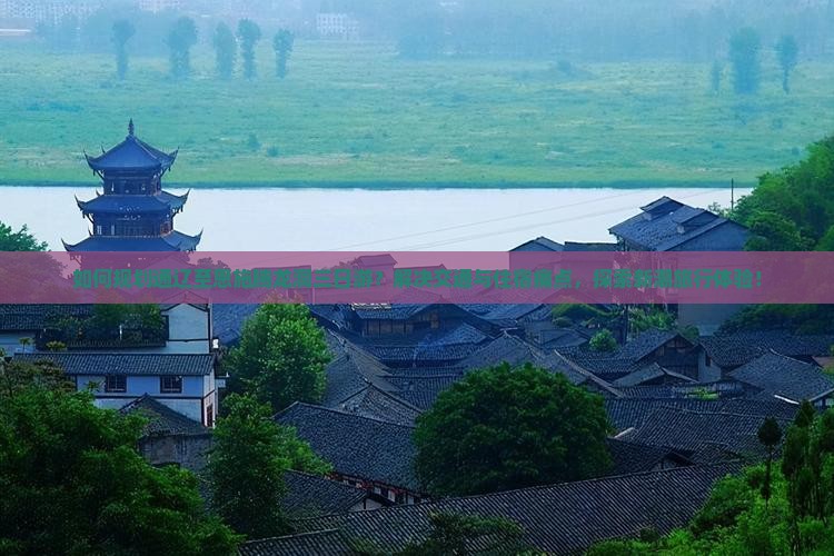 如何规划通辽至恩施腾龙洞三日游？解决交通与住宿痛点，探索新潮旅行体验！