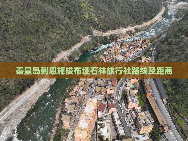 秦皇岛到恩施梭布垭石林旅行社路线及距离