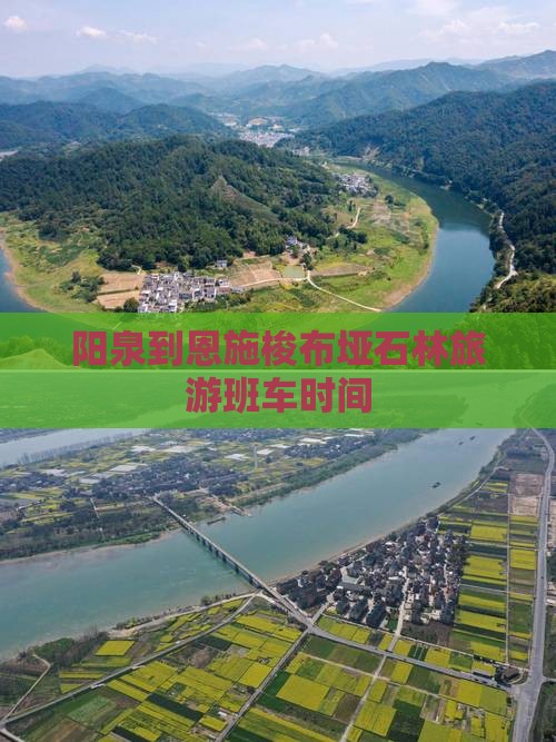 阳泉到恩施梭布垭石林旅游班车时间