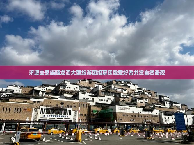 济源去恩施腾龙洞大型旅游团招募探险爱好者共赏自然奇观
