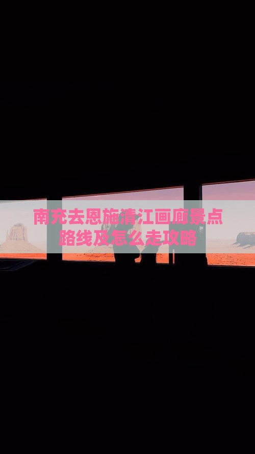 南充去恩施清江画廊景点路线及怎么走攻略