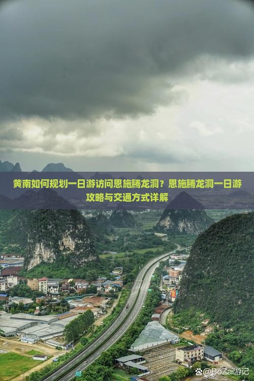 黄南如何规划一日游访问恩施腾龙洞？恩施腾龙洞一日游攻略与交通方式详解