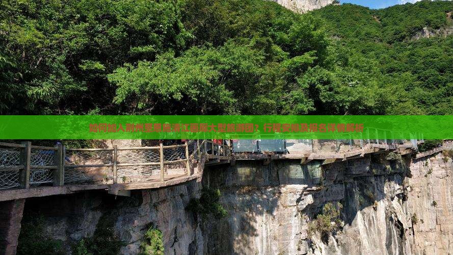 如何加入荆州至恩施清江画廊大型旅游团？行程安排及报名详情解析
