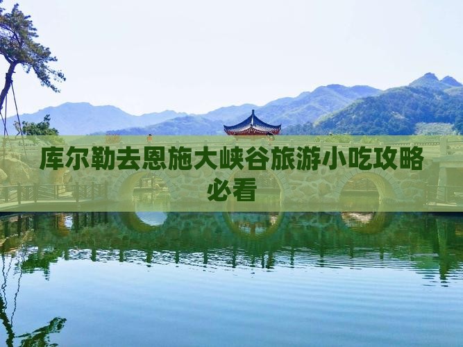 库尔勒去恩施大峡谷旅游小吃攻略必看
