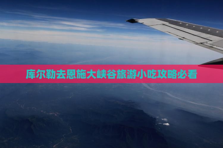 库尔勒去恩施大峡谷旅游小吃攻略必看