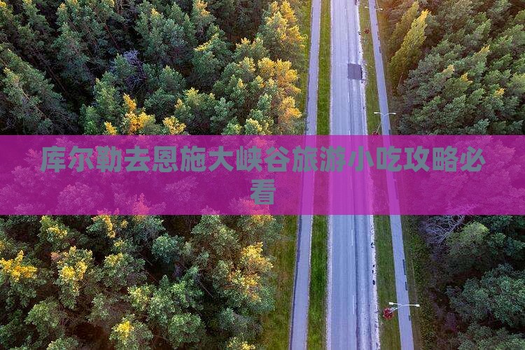 库尔勒去恩施大峡谷旅游小吃攻略必看