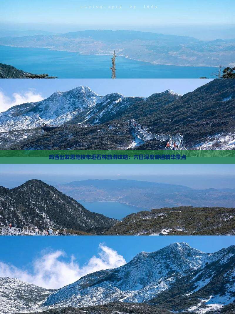 鸡西出发恩施梭布垭石林旅游攻略：六日深度游遍精华景点