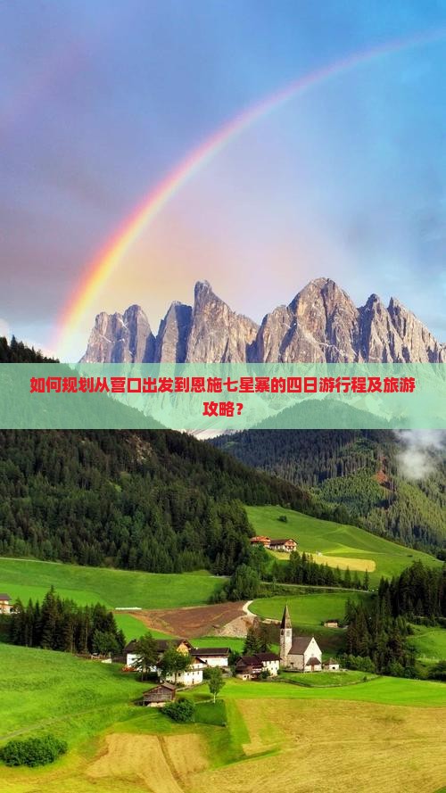 如何规划从营口出发到恩施七星寨的四日游行程及旅游攻略？