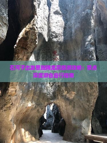 石河子出发恩施腾龙洞旅游攻略：景点深度游自由行指南