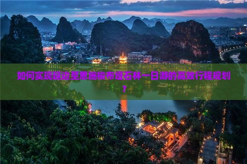 如何实现延边至恩施梭布垭石林一日游的高效行程规划？