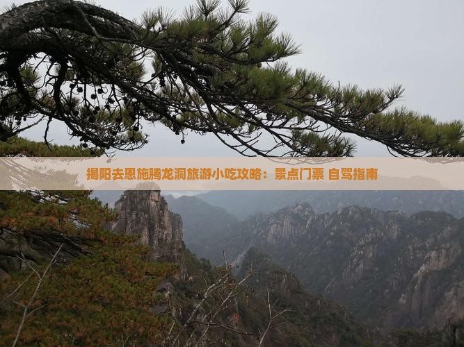 揭阳去恩施腾龙洞旅游小吃攻略：景点门票+自驾指南