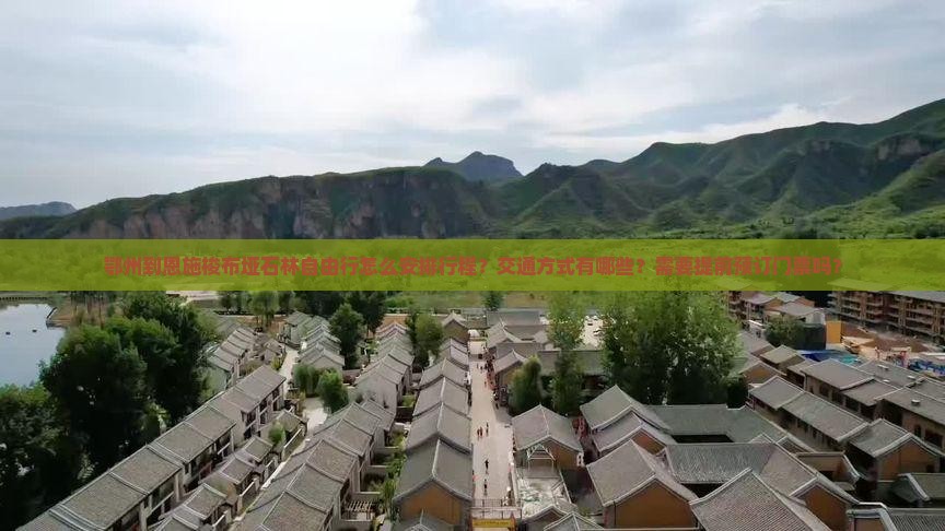 鄂州到恩施梭布垭石林自由行怎么安排行程？交通方式有哪些？需要提前预订门票吗？