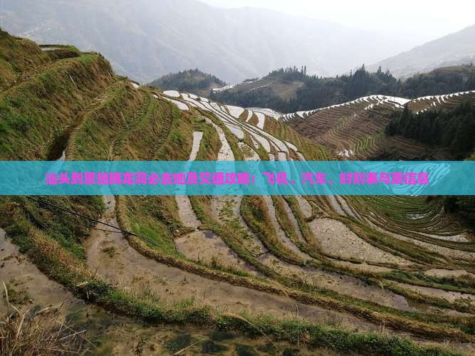 汕头到恩施腾龙洞必去地及交通攻略：飞机、汽车、时刻表与票信息