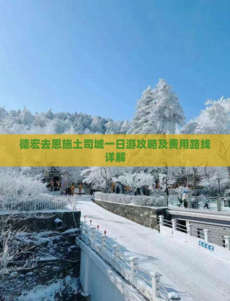 德宏去恩施土司城一日游攻略及费用路线详解