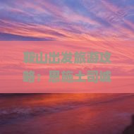 鞍山出发旅游攻略：恩施土司城及景点旅行路线推荐