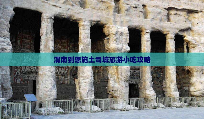 渭南到恩施土司城旅游小吃攻略