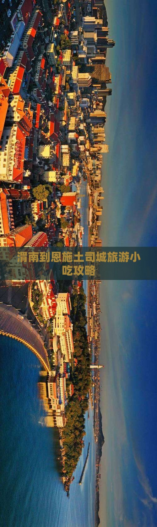 渭南到恩施土司城旅游小吃攻略