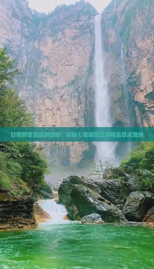 甘南到恩施旅游攻略：探秘七星寨四日游精品景点路线