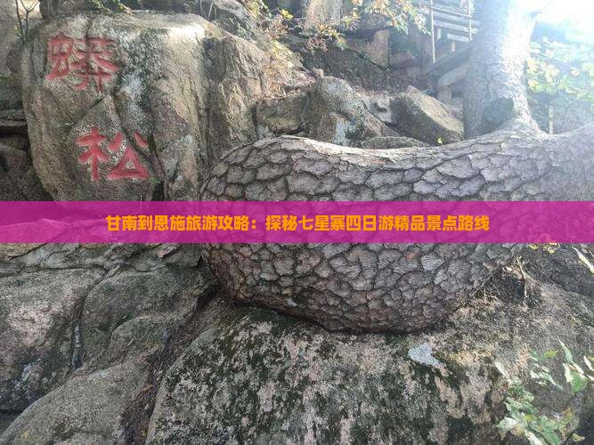 甘南到恩施旅游攻略：探秘七星寨四日游精品景点路线
