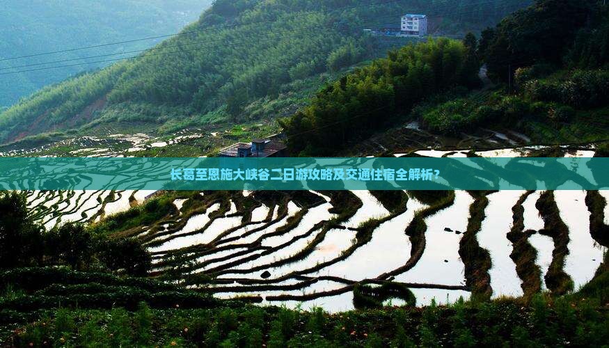 长葛至恩施大峡谷二日游攻略及交通住宿全解析？