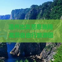 温州出发至恩施腾龙洞自由行旅游团如何安排？恩施腾龙洞自由团行程、攻略及预订详情