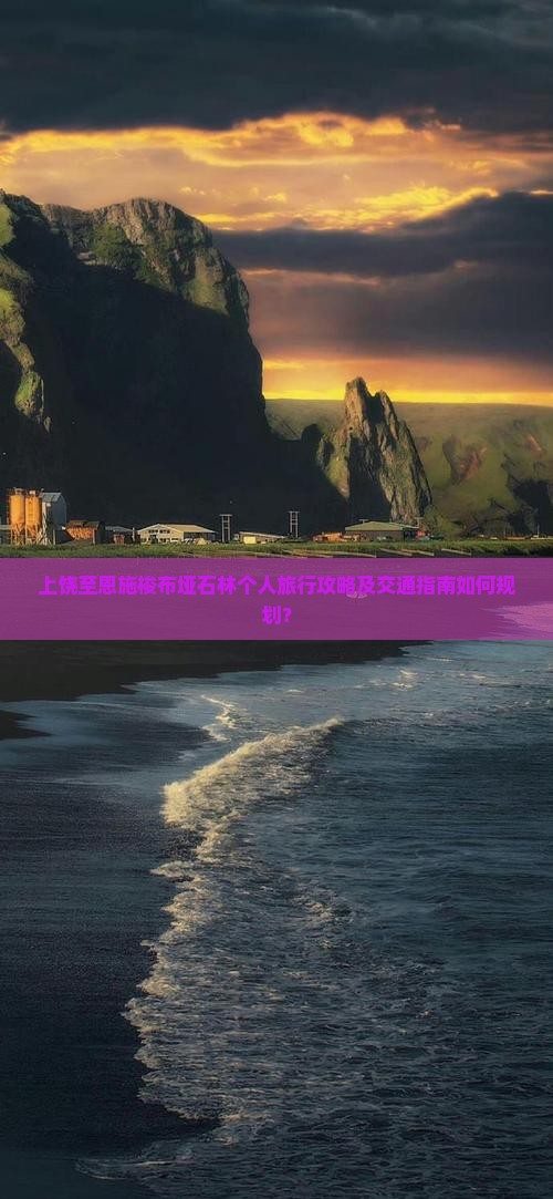 上饶至恩施梭布垭石林个人旅行攻略及交通指南如何规划？