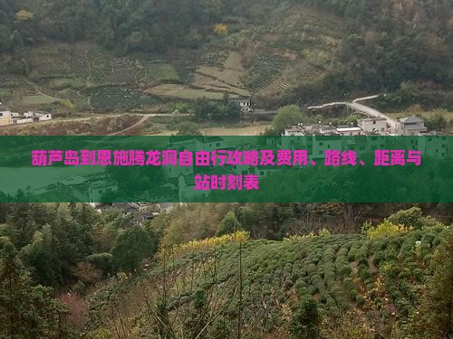 葫芦岛到恩施腾龙洞自由行攻略及费用、路线、距离与站时刻表