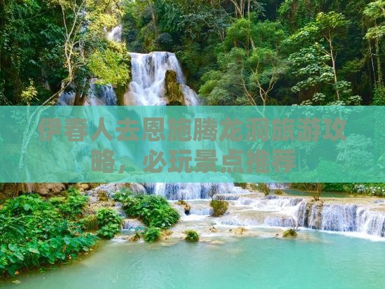 伊春人去恩施腾龙洞旅游攻略，必玩景点推荐