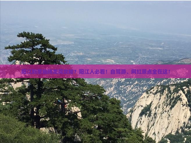 阳江到恩施腾龙洞攻略？阳江人必看！自驾游、网红景点全在这！