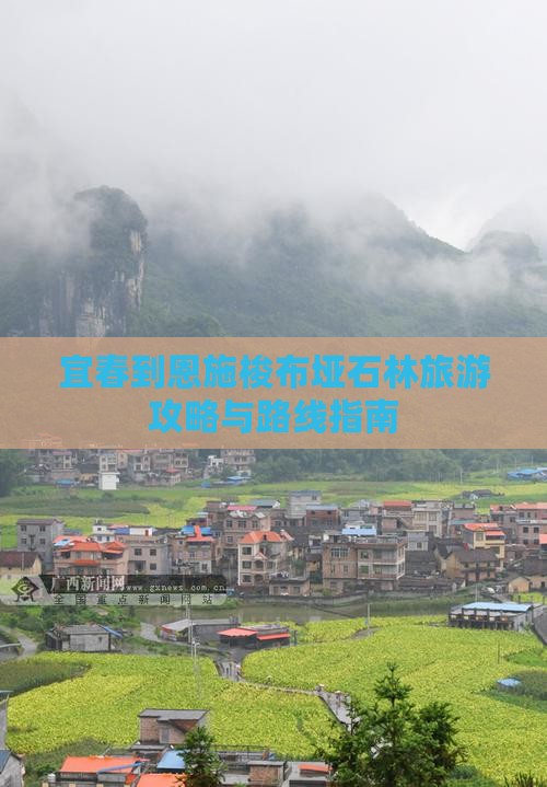 宜春到恩施梭布垭石林旅游攻略与路线指南