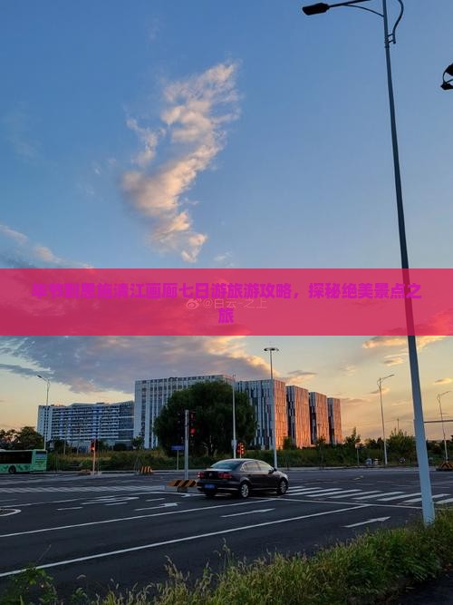 毕节到恩施清江画廊七日游旅游攻略，探秘绝美景点之旅